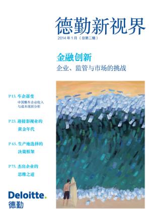 德勤新视界  2014年1月(总第2辑)金融创新  企业、监管与市场的挑战