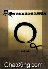 泉港西部生态旅游区发展研究 封面