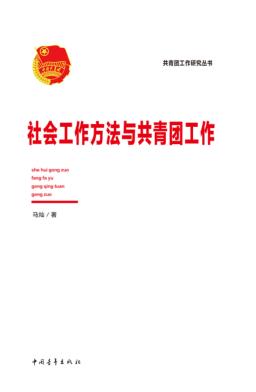 社会工作方法与共青团工作 封面