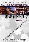 看新闻学日语 封面