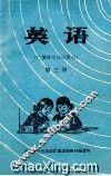 英语（广播讲座试用课本）  第3册 封面