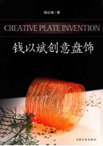 钱以斌创意盘饰 封面