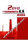 2010广东省风险投资行业发展研究报告 封面