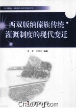 西双版纳傣族传统灌溉制度的现代变迁 封面