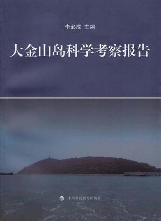 大金山岛科学考察报告 封面
