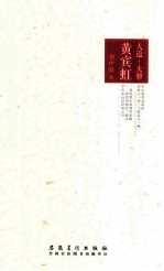 大道大雅黄宾虹 封面