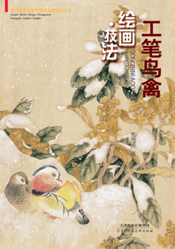 工笔鸟禽  绘画·技法 封面