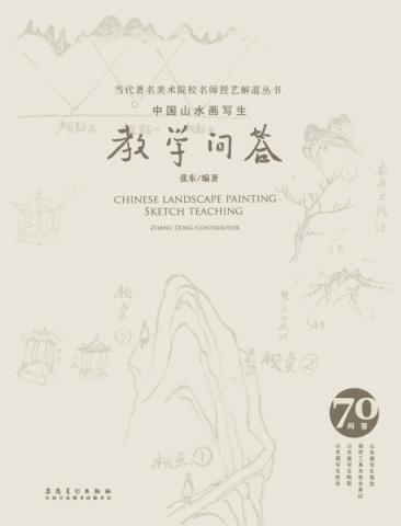 当代著名美术院校名师授艺解道丛书  中国山水画写生教学问答 封面