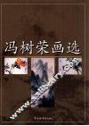 冯树荣画选 电子书封面
