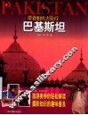 带着相机去旅行  巴基斯坦 封面