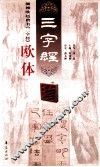 颜柳欧赵四体《三字经》  欧体 封面