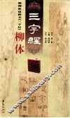 颜柳欧赵四体《三字经》  柳体 封面