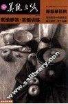 美院之路新临摹范例  素描静物·常规训练 封面