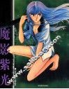 魔影紫光  筱原千绘原画集 封面