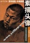 如何考取清华美院、中央美院  素描头像 封面