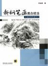 新钢笔画黑白技法  中国新钢笔画艺术 封面