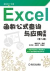 Excel函数、公式查询与应用宝典  第3版 封面