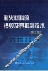 耐火材料的损毁及其抑制技术  第2版 封面
