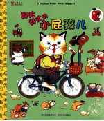 好忙好忙的小屁孩儿 封面