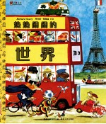 热热闹闹的世界 封面