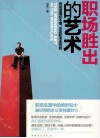 职场胜出的艺术  有些道理你不懂，注定职场走弯路 封面