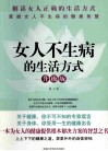 女人不生病的生活方式 升级版 封面