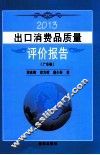 2013出口消费品质量评价报告  广东卷 电子书封面