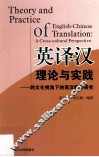英译汉理论与实践 封面