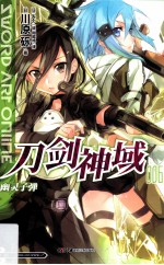刀剑神域  006  幽灵子弹 封面