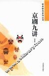 京剧九讲 封面
