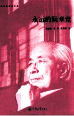 永远的阮章竞 封面