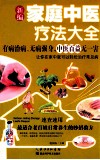 新编家庭中医疗法大全 封面