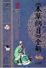 《本草纲目》全解 封面