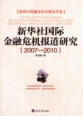 新华社国际金融危机报道研究  2007-2010 封面