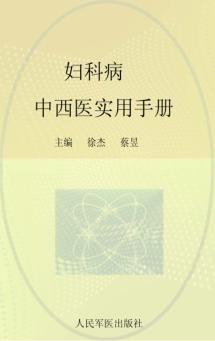 妇科病中西医实用手册 封面