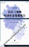 2013长江三角洲经济社会发展报告 封面