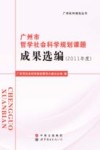 广州市哲学社会科学规划课题成果选编  2011年度 封面
