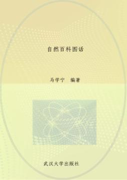 自然百科图话  彩图版 封面