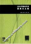 2004恒隆数学奖获奖论文集 封面