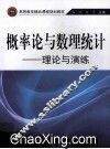 概率论与数理统计 理论与演练 封面