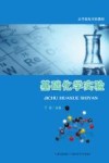 基础化学实验 封面