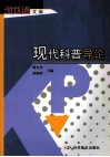 现代科普导论 封面