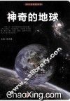 探访造物者系列 神奇的地球 封面