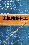 无机精细化工 封面