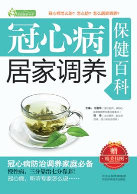 冠心病居家调养保健百科 封面