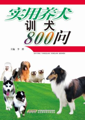 家庭养犬训犬800问 封面