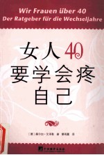 女人40要学会疼自己 封面