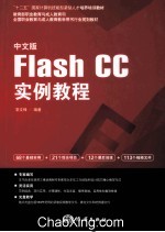 中文版Flash CC实例教程 封面