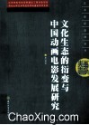 文化生态衍变与中国动画电影发展研究 封面