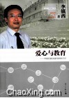 爱心与教育  李镇西素质教育探索手记 封面